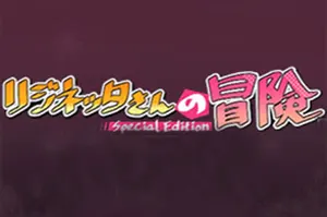 莉吉妮塔的冒险(Letina’s Odyssey)经典复古冒险RPG游戏|下载