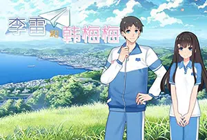 李雷和韩梅梅(Li Lei and Han Meimei)简中|PC|校园题材沙盒养成游戏