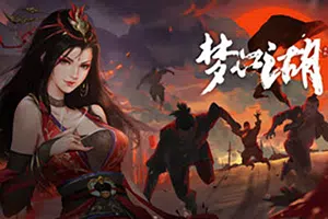 梦江湖(DreamRivakes)简中|PC|RPG|古风武侠角色扮演游戏