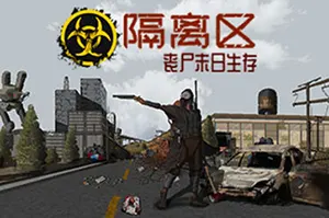 隔离区-丧尸末日生存(ZED ZONE)开放世界僵尸生存游戏