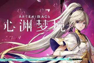 心渊梦境(Afterimage)简中|PC|ACT|手绘风2D动作游戏