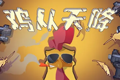 鸡从天降(Chicken Fall)简中|PC|ACT|2D横版动作射击游戏