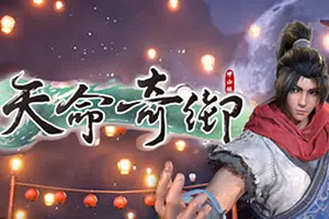 天命奇御(Fate Seeker)3D武侠单机RPG游戏|下载