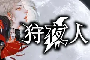 狩夜人(Hunt the Night)复古风动作冒险游戏|下载