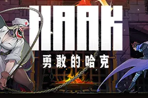 勇敢的哈克(HAAK)类银河横版动作游戏