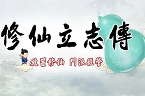 修仙立志传(xiuzhen idle)修仙模拟放置游戏|中文|攻略|视频|下载