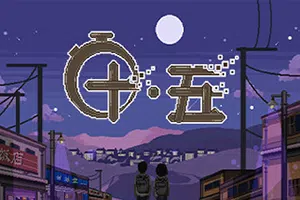 十五(Fifteen)简中|PC|AVG|像素风剧情探索游戏