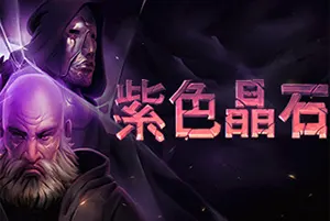 紫色晶石(Stoneshard)硬核开放世界回合制RPG游戏|下载