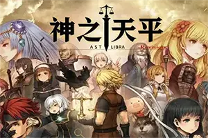 神之天平(ASTLIBRA Revision)横板卷轴动作RPG游戏|下载