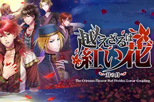 不可逾越的红花～双月～(The Crimson Flower that Divides Lunar Coupling)视觉小说冒险游戏