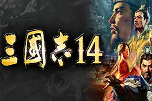 三国志14威力加强版(ROMANCE OF THE THREE KINGDOMS XIV)三国策略战争游戏|下载