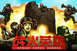 战火英雄(Strike Force Heroes)经典横版竞技场射击游戏