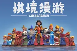棋境漫游(Chessarama)类国际象棋策略游戏|下载