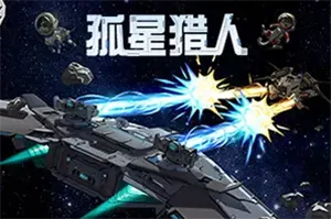 孤星猎人 / LONESTAR 肉鸽策略飞船对决游戏