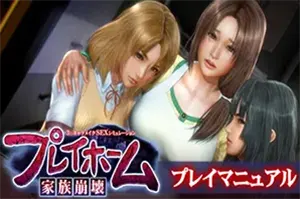 家族崩坏(PlayHome)剧情向恋爱3D模拟游戏|下载