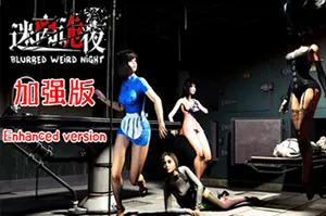 迷离诡夜(Blurred Weird Night)港式搞笑恐怖冒险游戏|下载