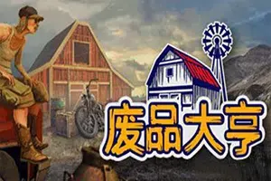 废品大亨(Barn Finders)贸易废品回收模拟经营游戏|下载
