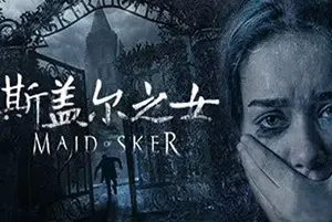 斯盖尔之女(Maid of Sker)第一人称恐怖生存游戏|下载