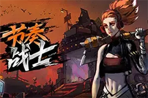 节奏战士(Beat Slayer)音乐节拍动作游戏