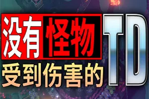 没有怪物受到伤害的TD(No Creeps Were Harmed TD)策略塔防游戏|下载