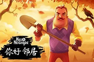 你好邻居1(Hello Neighbor)潜行动作恐怖游戏|下载