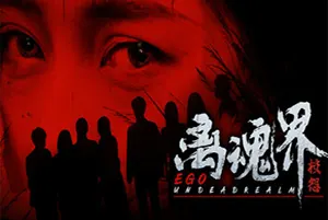 离魂界校怨(Undead Realm Ego)全动态影像真人恐怖游戏|下载