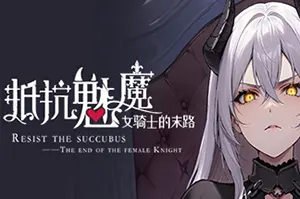 抵抗魅魔(Resist the succubus)卡通自走棋策略游戏|下载