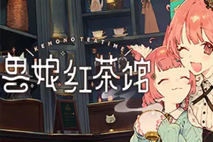 兽娘红茶馆(Kemono Teatime)卡通模拟经营游戏|下载