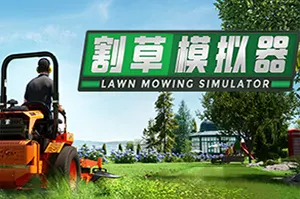 割草模拟器(Lawn Mowing Simulator)休闲清理模拟游戏|下载