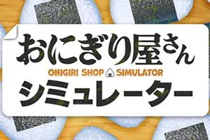 饭团店模拟(Onigiri Shop Simulator)温馨模拟经营游戏|下载