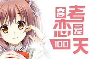 高考恋爱一百天(Gaokao Love 100Days)恋爱视觉小说游戏|下载