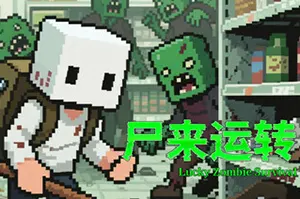 尸来运转(Lucky Zombie Survival)僵尸生存RPG游戏|下载