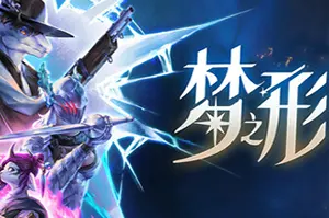 梦之形(Shape of Dreams)硬核割草肉鸽动作游戏|下载