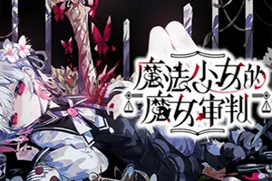 魔法少女的魔女审判(Magical Girl Witch Trial)魔法辩论悬疑游戏|下载