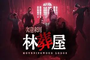 欢迎来到林葬屋(Mourningwood Lodge)全动态真人悬疑游戏|下载