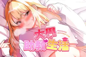 大学助教生活(Teaching Assistant Life)青春恋爱ADV游戏|下载