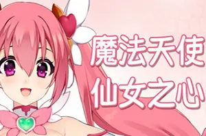 魔法天使仙女之心(Magical Angel Fairy Heart)横向卷轴动作游戏|下载