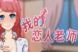 我的恋人老师(Days with My Lonely Teacher)休闲恋爱模拟RPG游戏|下载