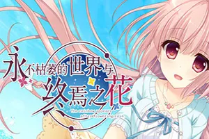 永不枯萎的世界与终焉之花(The Rainbow Appears After Flowering Rain)文字冒险游戏|下载