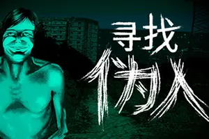 寻找伪人(No Im not a Human)推理冒险解谜游戏|下载