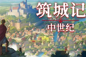 筑城记中世纪(City Tales Medieval Era)城市建造游戏|下载