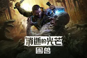 消逝的光芒困兽(Dying Light The Beast)僵尸生存恐怖动作游戏|下载