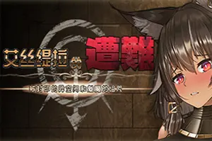 艾丝缇拉的遭难(Estellas Nightmare)横版回合制动作游戏|下载