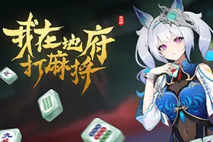 我在地府打麻将(Demonic Mahjong)卡牌构筑肉鸽游戏|下载