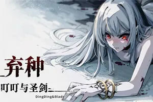 弃种叮叮与圣剑(Forsaker DingDing And Blade)视觉小说卡牌冒险游戏|下载