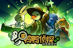 鸭鸭侦探闹鬼露营地(Duck Detective The Ghost of Glamping)侦探推理游戏|下载