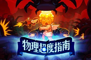 物理超度指南(Holy Shot)快节奏肉鸽幸存者游戏|下载