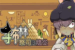 哥布林祭司的随从(My Holiness the Gobliness)休闲恋爱养成游戏|下载