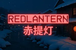 赤提灯(RedLantern)日式生存恐怖游戏|下载