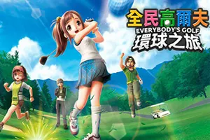 全民高尔夫环球之旅(EVERYBODYS GOLF HOT SHOTS)体育运动游戏|下载